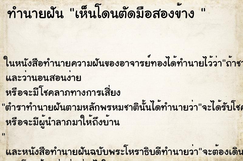 ทำนายฝัน เห็นโดนตัดมือสองข้าง 